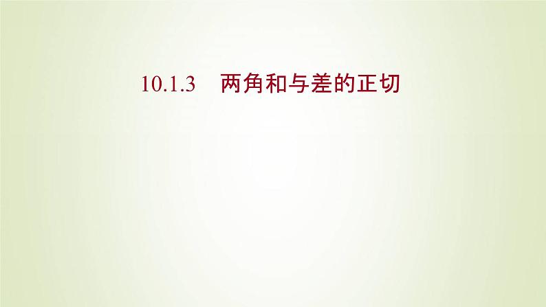 苏教版高中数学必修第二册第10章三角恒等变换1.3两角和与差的正切课件01