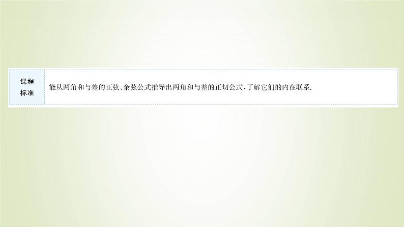 苏教版高中数学必修第二册第10章三角恒等变换1.3两角和与差的正切课件02