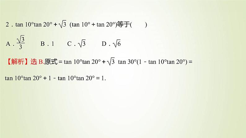 苏教版高中数学必修第二册第10章三角恒等变换1.3两角和与差的正切课件05