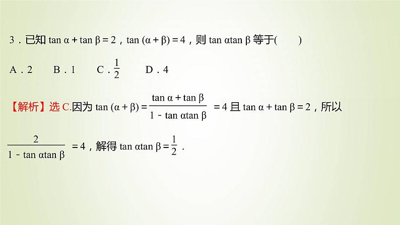 苏教版高中数学必修第二册第10章三角恒等变换1.3两角和与差的正切课件06