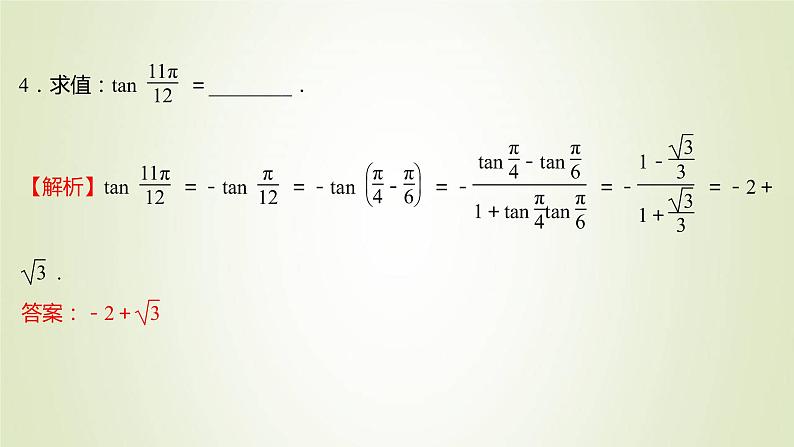 苏教版高中数学必修第二册第10章三角恒等变换1.3两角和与差的正切课件07