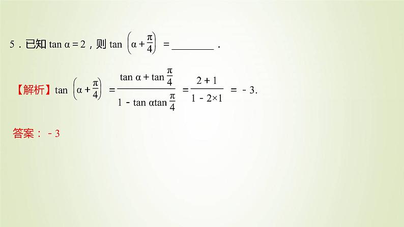 苏教版高中数学必修第二册第10章三角恒等变换1.3两角和与差的正切课件08