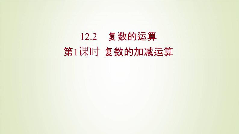 苏教版高中数学必修第二册第12章复数2第1课时复数的加减运算课件第1页