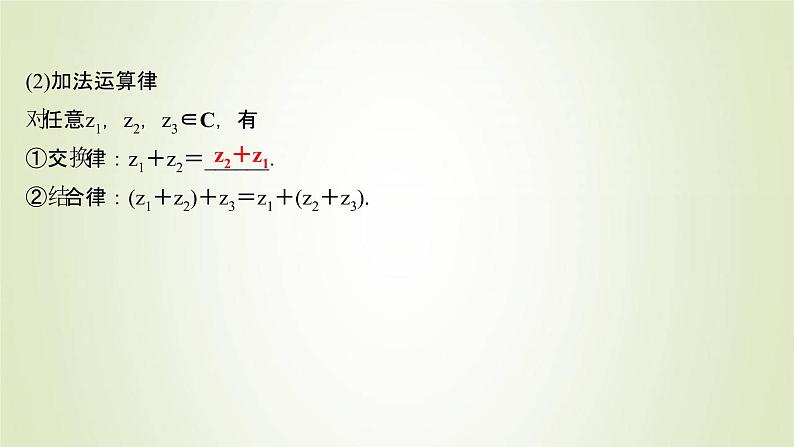 苏教版高中数学必修第二册第12章复数2第1课时复数的加减运算课件第4页