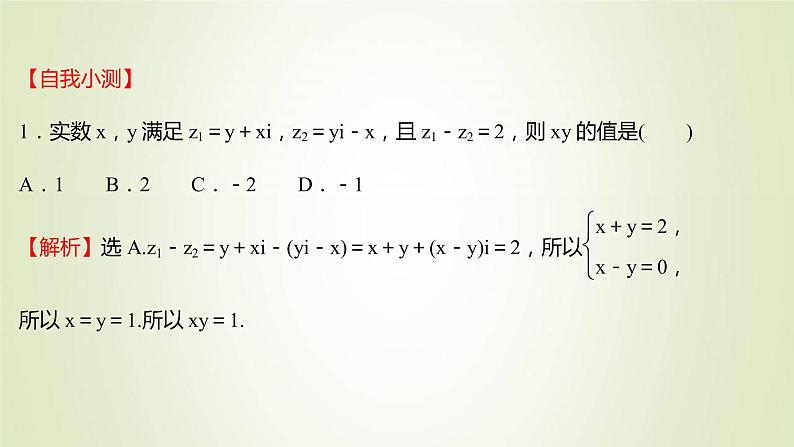 苏教版高中数学必修第二册第12章复数2第1课时复数的加减运算课件第5页