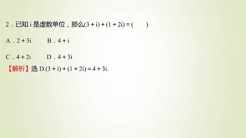 苏教版高中数学必修第二册第12章复数2第1课时复数的加减运算课件第6页