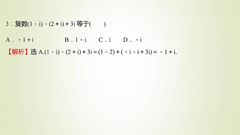 苏教版高中数学必修第二册第12章复数2第1课时复数的加减运算课件第7页