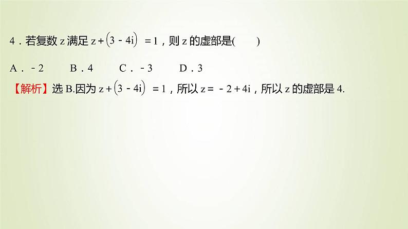 苏教版高中数学必修第二册第12章复数2第1课时复数的加减运算课件第8页