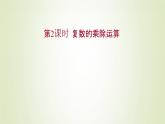 苏教版高中数学必修第二册第12章复数2第2课时复数的乘除运算课件
