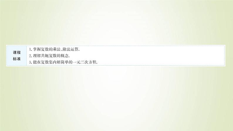 苏教版高中数学必修第二册第12章复数2第2课时复数的乘除运算课件02