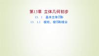 苏教版 (2019)13.1 基本立体图形教课内容ppt课件