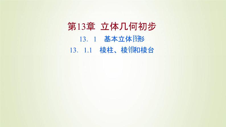 苏教版高中数学必修第二册第13章立体几何初步1.1棱柱棱锥和棱台课件01