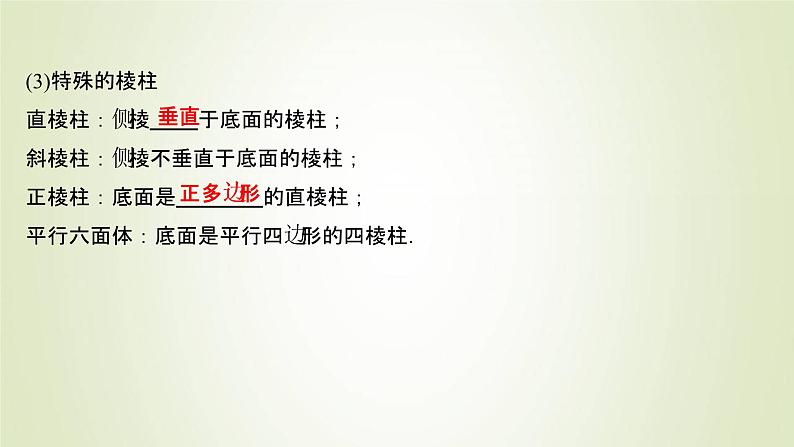 苏教版高中数学必修第二册第13章立体几何初步1.1棱柱棱锥和棱台课件04