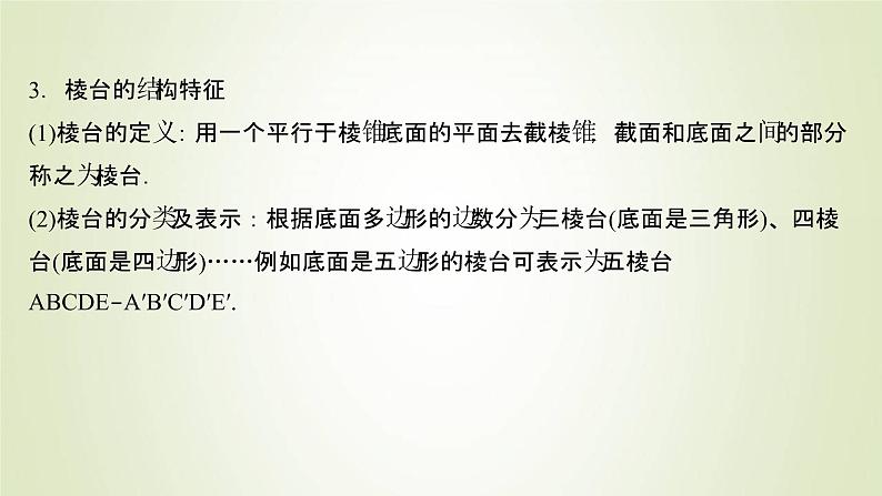 苏教版高中数学必修第二册第13章立体几何初步1.1棱柱棱锥和棱台课件06