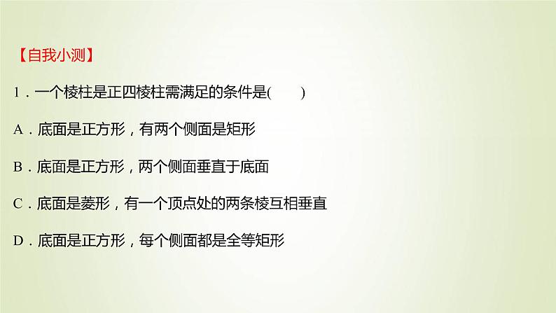 苏教版高中数学必修第二册第13章立体几何初步1.1棱柱棱锥和棱台课件08