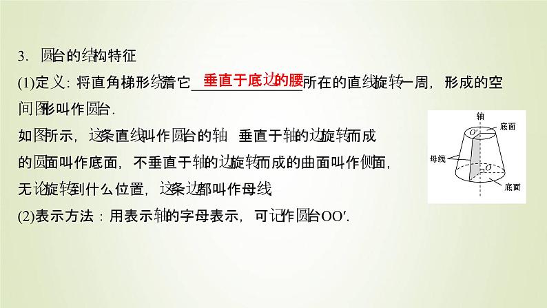 苏教版高中数学必修第二册第13章立体几何初步1.2圆柱圆锥圆台和球课件05