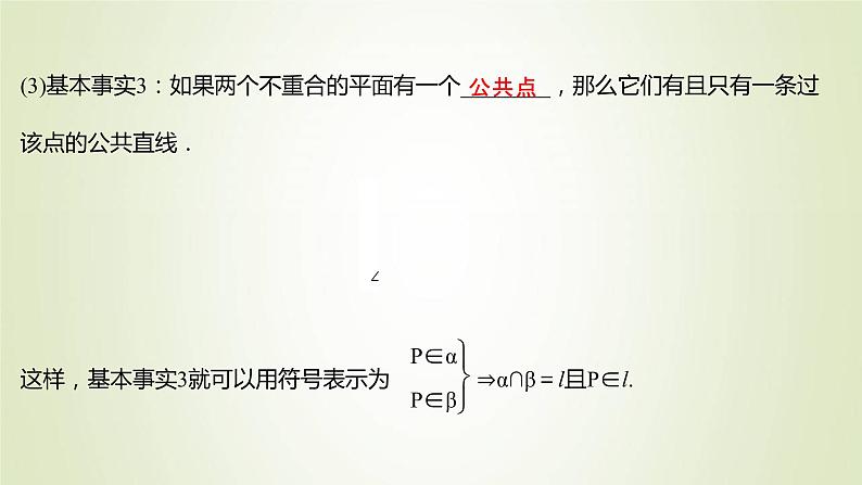 苏教版高中数学必修第二册第13章立体几何初步2.1平面的基本性质课件08