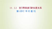 高中数学第13章 立体几何初步13.2 基本图形位置关系图文ppt课件