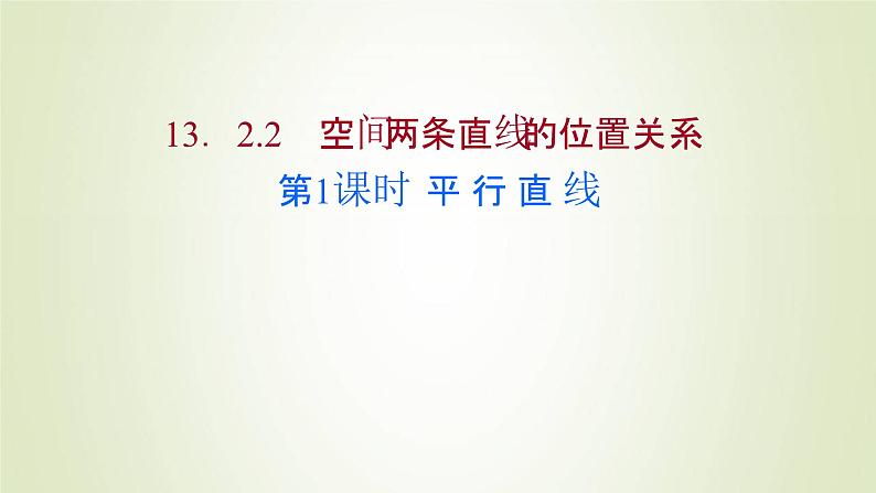 苏教版高中数学必修第二册第13章立体几何初步2.2第1课时平行直线课件第1页