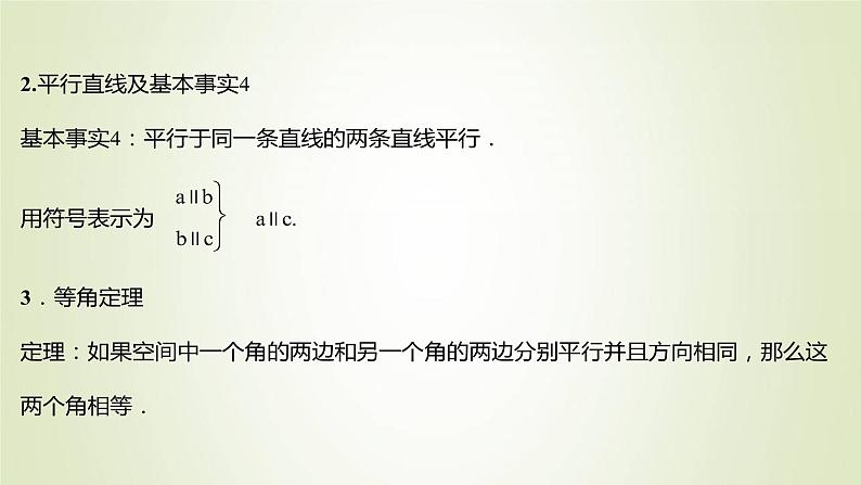 苏教版高中数学必修第二册第13章立体几何初步2.2第1课时平行直线课件第5页