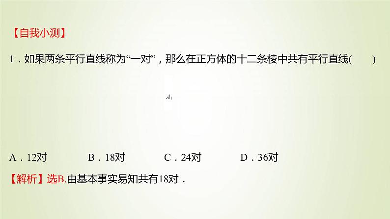 苏教版高中数学必修第二册第13章立体几何初步2.2第1课时平行直线课件第6页