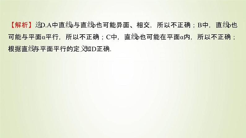 苏教版高中数学必修第二册第13章立体几何初步2.3第1课时直线与平面平行的判定课件06