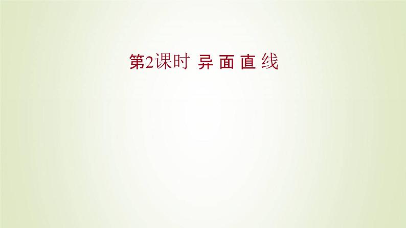 苏教版高中数学必修第二册第13章立体几何初步2.2第2课时异面直线课件第1页