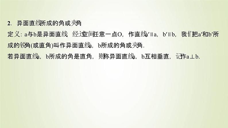苏教版高中数学必修第二册第13章立体几何初步2.2第2课时异面直线课件第4页
