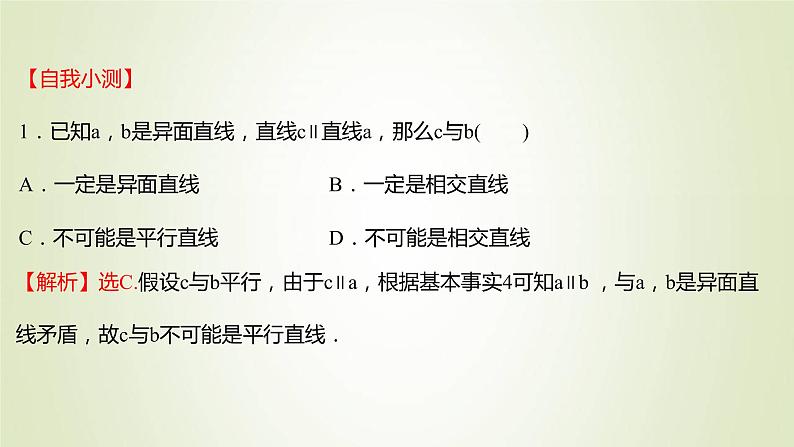 苏教版高中数学必修第二册第13章立体几何初步2.2第2课时异面直线课件第5页