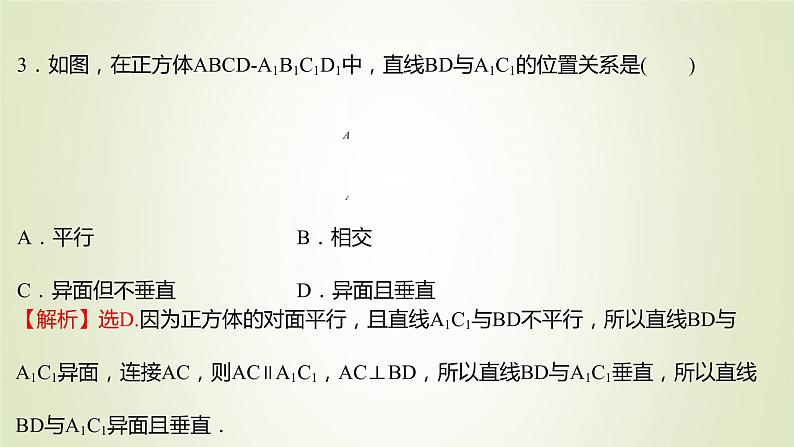苏教版高中数学必修第二册第13章立体几何初步2.2第2课时异面直线课件第7页