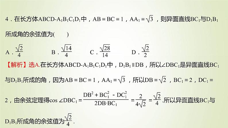 苏教版高中数学必修第二册第13章立体几何初步2.2第2课时异面直线课件第8页
