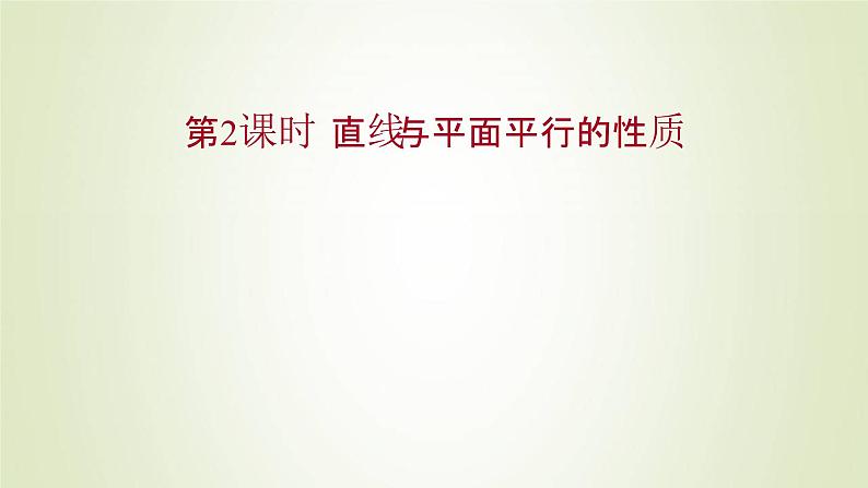 苏教版高中数学必修第二册第13章立体几何初步2.3第2课时直线与平面平行的性质课件01