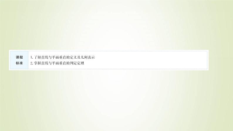 苏教版高中数学必修第二册第13章立体几何初步2.3第3课时直线与平面垂直的判定课件02