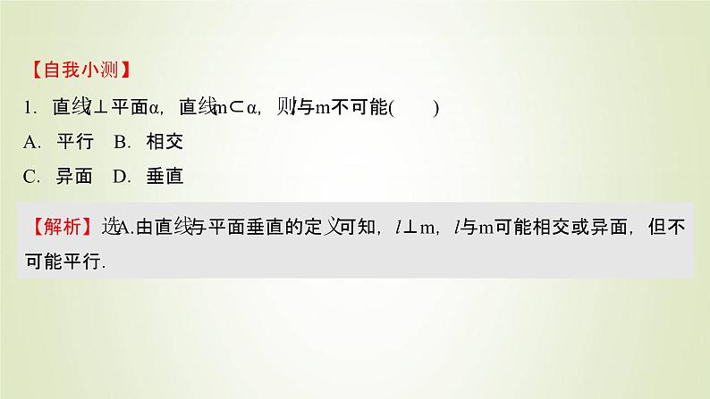 苏教版高中数学必修第二册第13章立体几何初步2.3第3课时直线与平面垂直的判定课件05