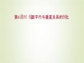 苏教版高中数学必修第二册第13章立体几何初步2.3第6课时线面平行与垂直关系的转化课件