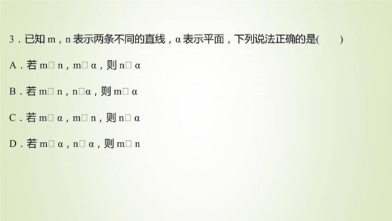 苏教版高中数学必修第二册第13章立体几何初步2.3第6课时线面平行与垂直关系的转化课件07