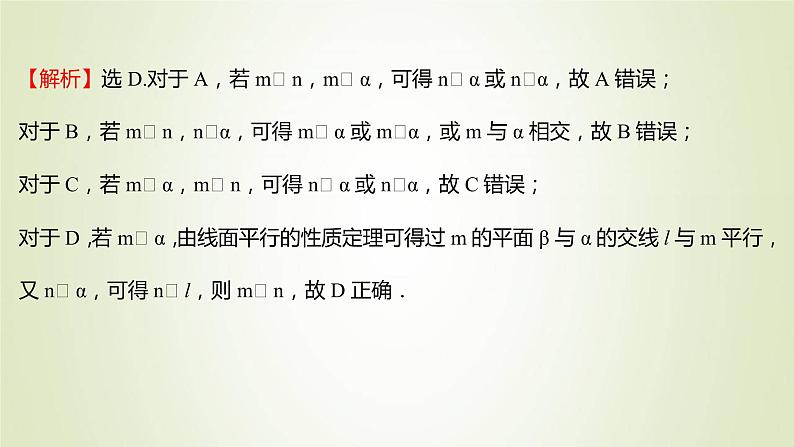 苏教版高中数学必修第二册第13章立体几何初步2.3第6课时线面平行与垂直关系的转化课件08