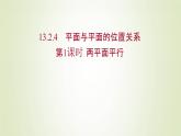 苏教版高中数学必修第二册第13章立体几何初步2.4第1课时两平面平行课件