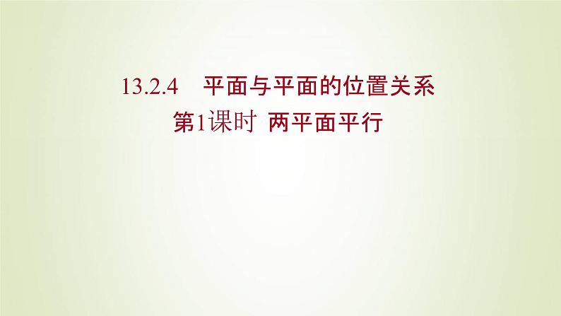 苏教版高中数学必修第二册第13章立体几何初步2.4第1课时两平面平行课件01