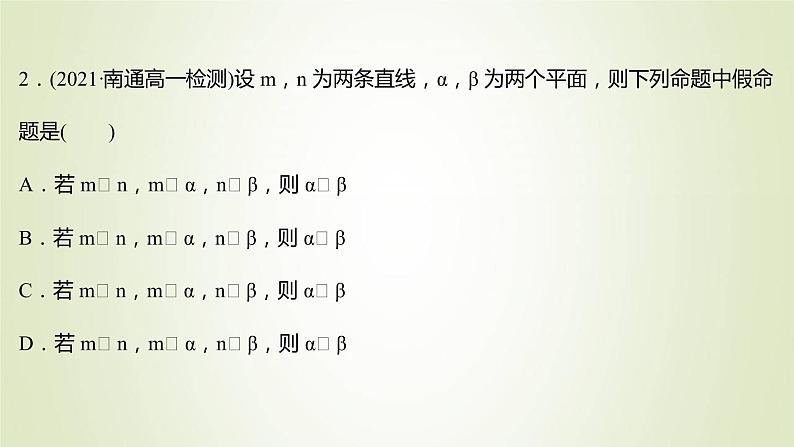 苏教版高中数学必修第二册第13章立体几何初步2.4第3课时面面平行与垂直关系的转化课件04