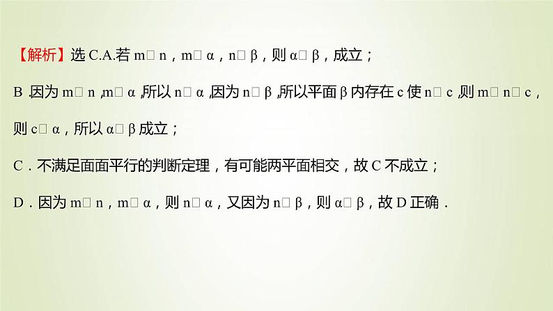 苏教版高中数学必修第二册第13章立体几何初步2.4第3课时面面平行与垂直关系的转化课件05