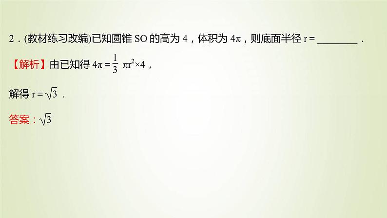 苏教版高中数学必修第二册第13章立体几何初步3.2空间图形的体积课件07