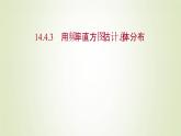 苏教版高中数学必修第二册第14章统计4.3用频率直方图估计总体分布课件