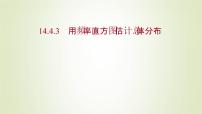 苏教版 (2019)必修 第二册14.4 用样本估计总体示范课ppt课件