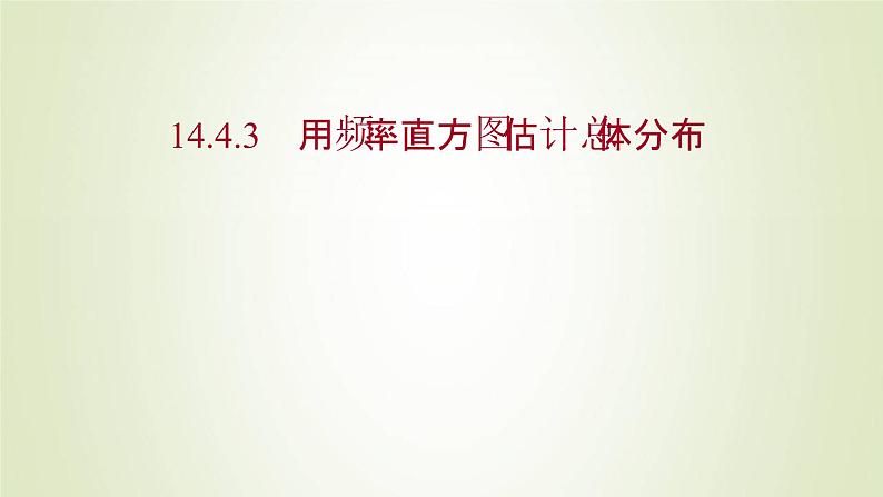 苏教版高中数学必修第二册第14章统计4.3用频率直方图估计总体分布课件第1页