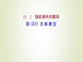 苏教版高中数学必修第二册第15章概率2第1课时古典概型课件