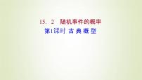 高中数学苏教版 (2019)必修 第二册第15章 概率15.2 随机事件的概率课前预习课件ppt