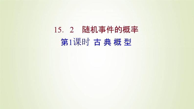苏教版高中数学必修第二册第15章概率2第1课时古典概型课件01