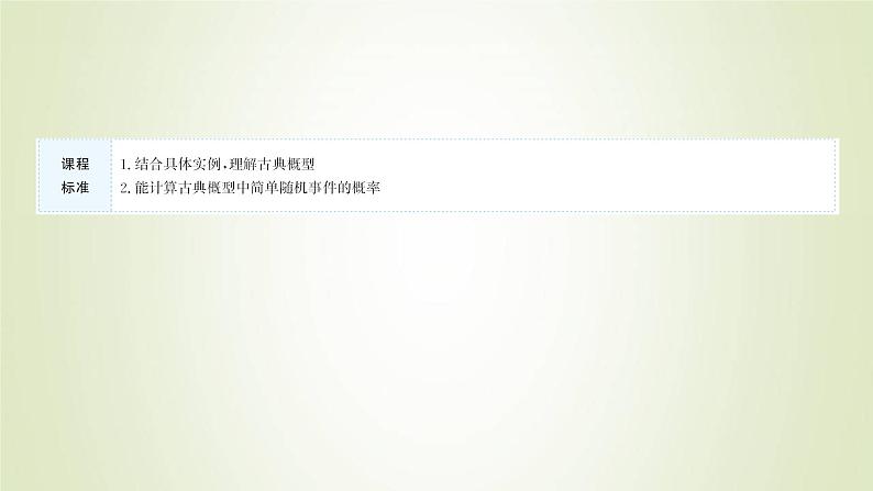 苏教版高中数学必修第二册第15章概率2第1课时古典概型课件02