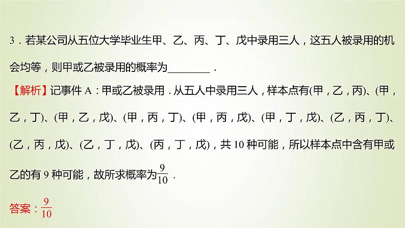 苏教版高中数学必修第二册第15章概率2第1课时古典概型课件08